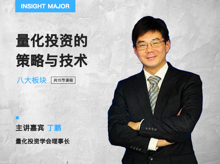 无量化，不交易，量化投资的策略与技术 | 丁鹏博士，量化投资学会理事长