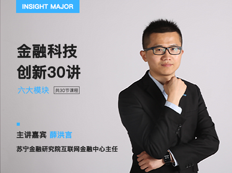 金融科技创新30讲，抓住新兴金融科技浪潮的机会