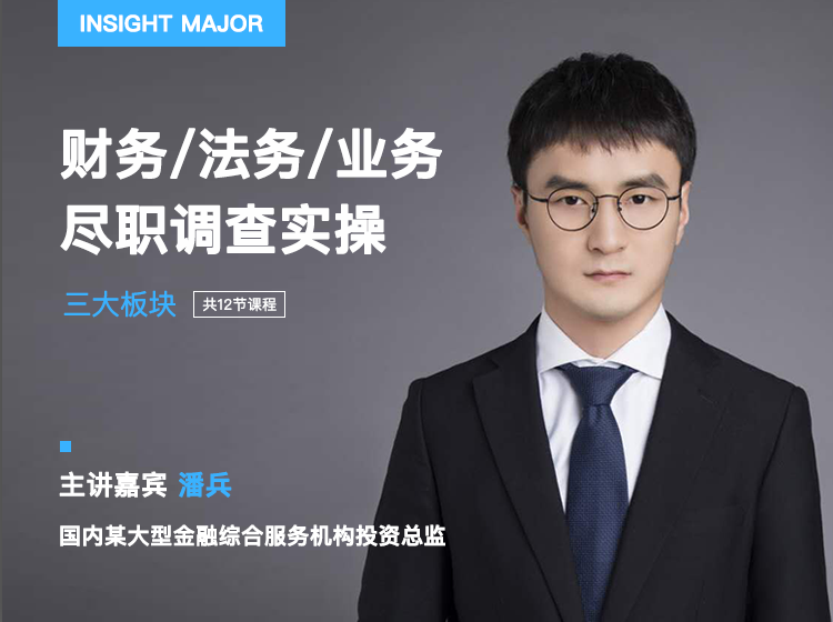 尽职调查专栏：财务/法务/业务全系列