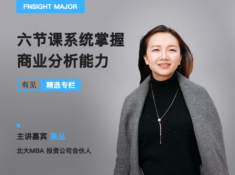 六节课教会你，系统掌握商业分析能力