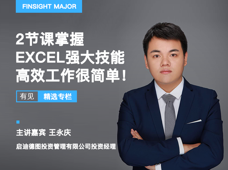 2节课掌握Excel强大功能，求职加薪必备技能