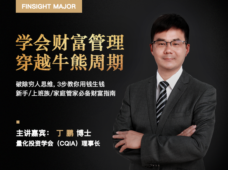 首席投资官丁鹏：学会财富管理，穿越牛熊周期