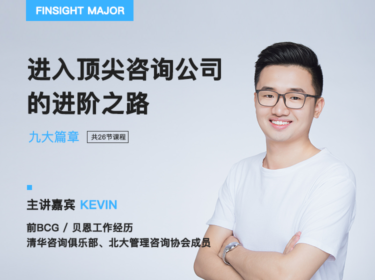 顶尖管理咨询求职训练营