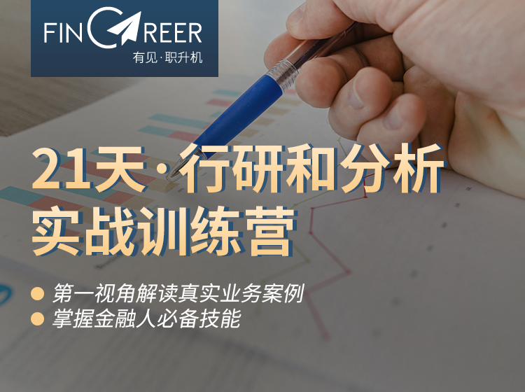 21天·金融分析（行研＆分析）专栏