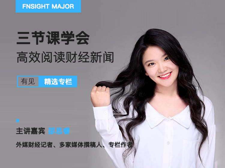三节课告诉你，财经新闻到底读什么？