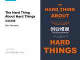 《创业维艰》 | 如何完成比难更难的事