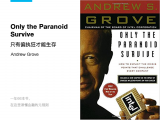 《只有偏执狂才能生存》 |  英特尔公司发展壮大历程深度剖析