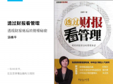 《透过财报看管理》 | 开始深入了解财务基础事务