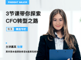 第1讲 | CFO在企业发展中的作用