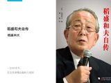 《稻盛和夫自传》 | 最伟大企业家的养成记