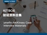精选礼包 | umefin-McKinsey Case Interview Materials