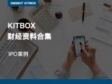 精品专栏 |  IPO案例