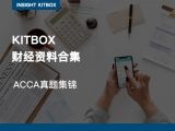精品专栏 | ACCA真题集锦