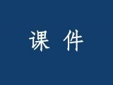 课件详情及购买须知