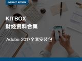 精品专栏 | Adobe 2017全套安装包