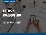 精选礼包 | 咨询求职简历模板
