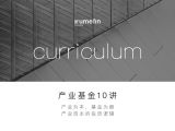 第九讲 | 产业基金的项目实例2