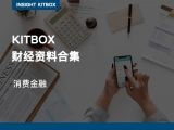 精品专栏 |  消费金融