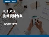 精品专栏 | 顶级素材包