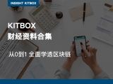 精品专栏 | 从0到1 全面学透区块链