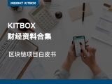 精品专栏 | 区块链项目白皮书