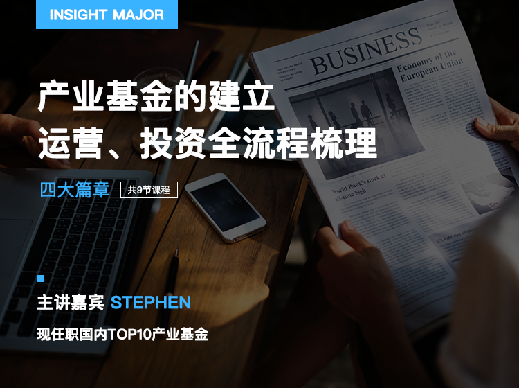 专业课程 | 产业基金10讲，产业为本，基金为器，产