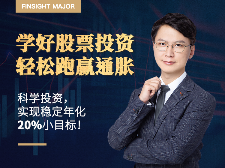 学好股票投资，轻松跑赢通胀