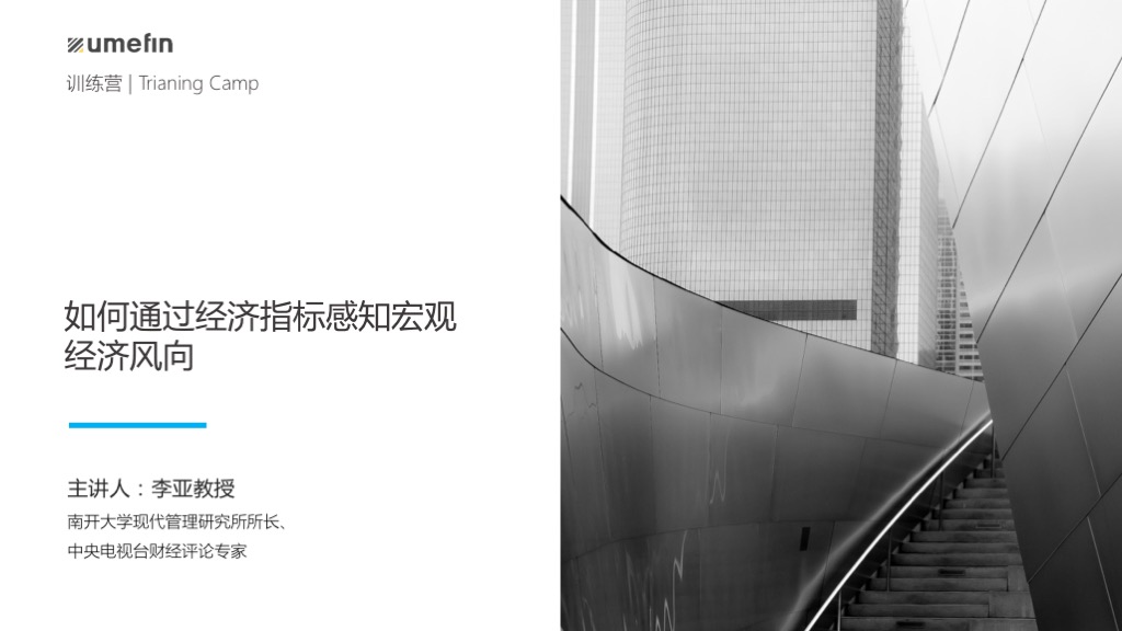 15节课，掌握经济学家、分析师、研究员常用的宏观经济分析方法