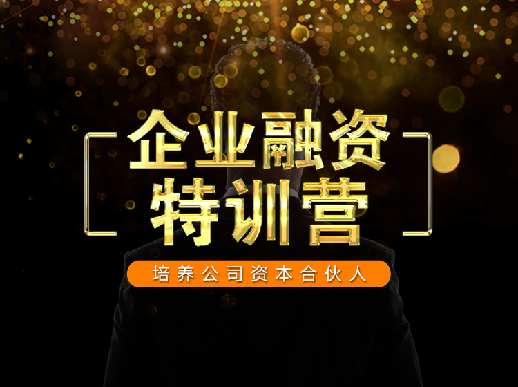 企业融资特训营