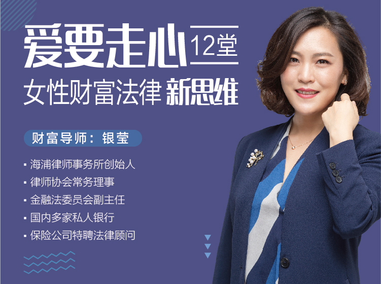 爱要走心，12堂女性财富法律新思维