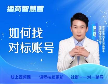 2.如何找对标账号