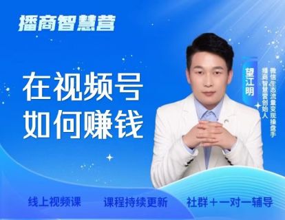 1.在视频号如何赚钱