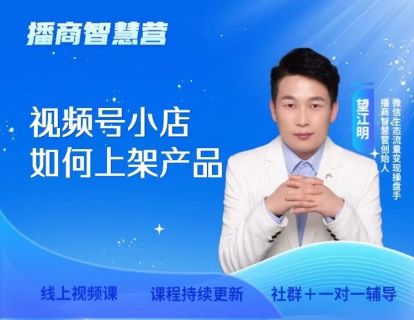 18.视频号小店如何上架产品