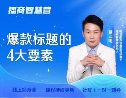 10.爆款标题的4大要素