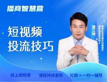 16.短视频投流技巧