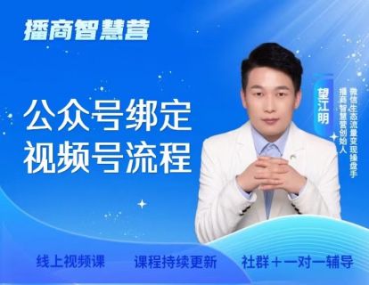28.公众号绑定视频号流程