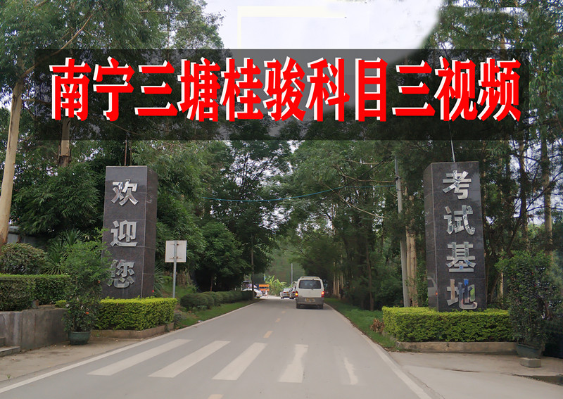 南宁三塘科目三1.2.3号视频（活动期间送科目二视频）