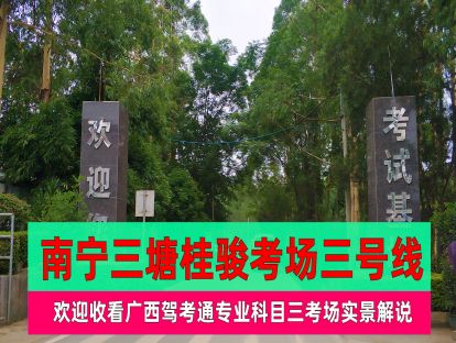 南宁三塘考场3号线实景视频（2020.6.24更新）