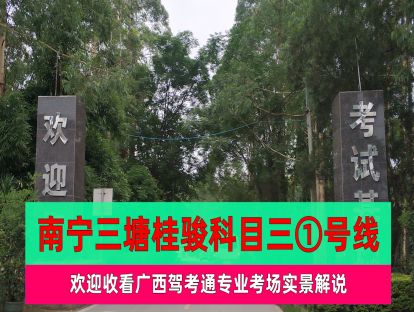 南宁三塘考场1号线实景视频（2020.6.24更新）