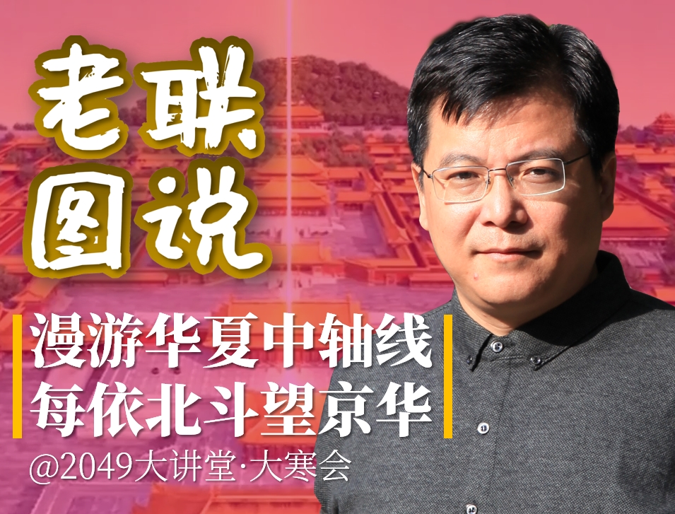 【2049音频课】《华夏文化圈地图》揭秘系列：漫游华夏中轴线，每依北斗望京华（共10集）