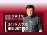 第三讲：第一时间解读2.22雄安规划建设“新七条”第四节