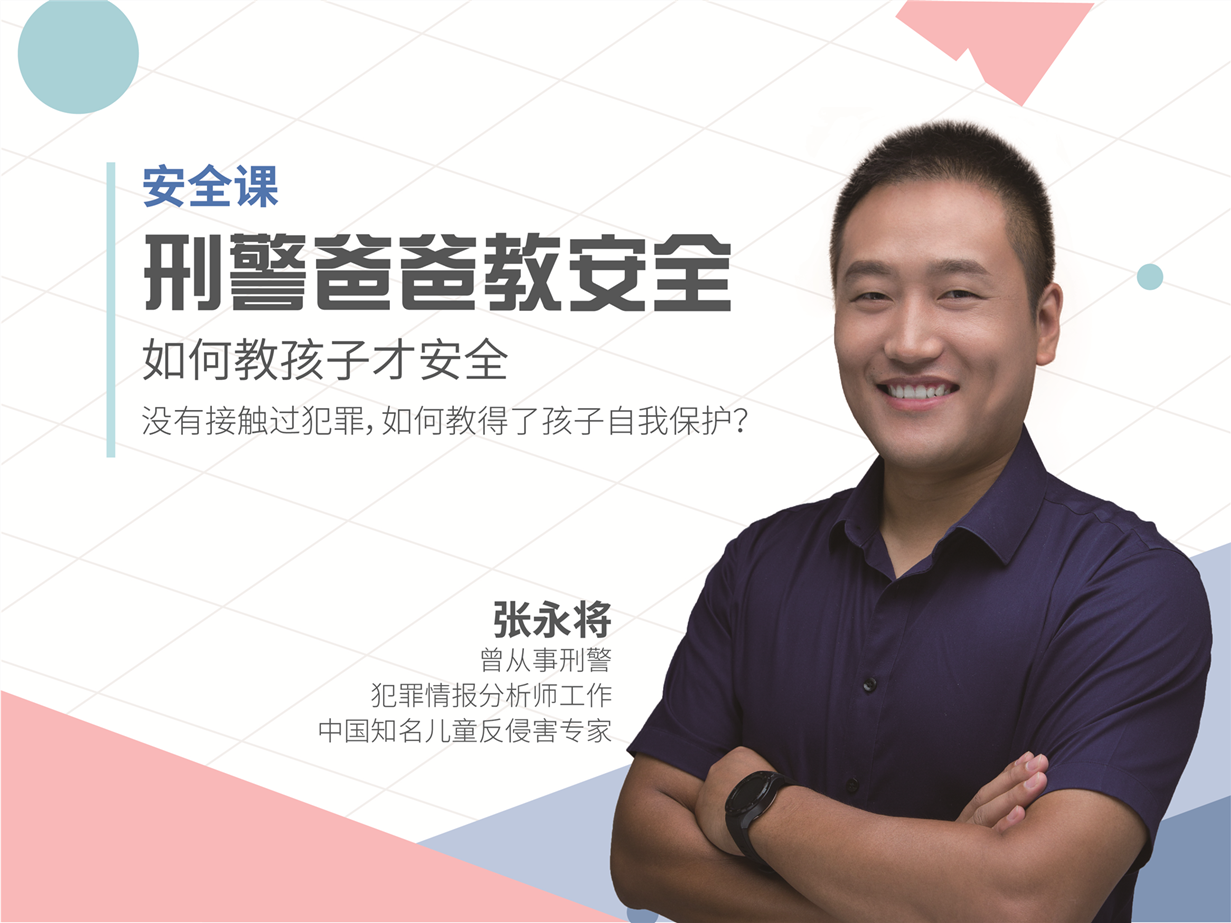 张永将：儿童反侵害，从爸爸开始！