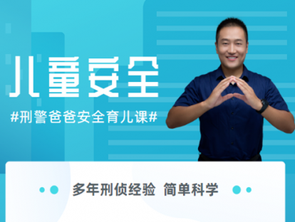 第十讲:孩子为什么会失踪？
