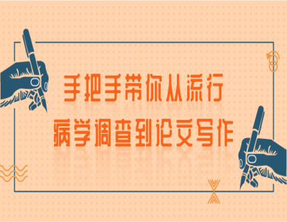   1     流行病调查与数据库建立