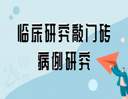 病例研究简介