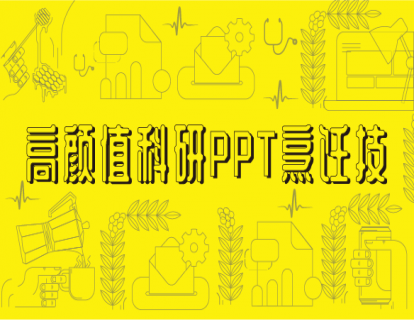 科研PPT素材的准备