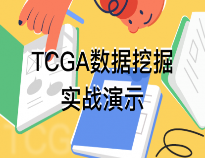1.TCGA数据库与数据挖掘套路