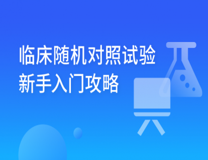 1-RCT的概述
