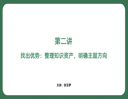 第二讲-找出优势：整理知识资产，明确主题方向