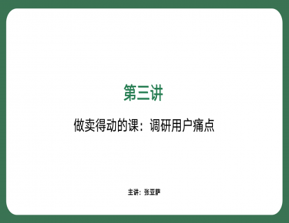 第三讲-做卖得动的课：调研用户痛点